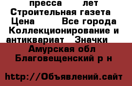 1.2) пресса : 25 лет Строительная газета › Цена ­ 29 - Все города Коллекционирование и антиквариат » Значки   . Амурская обл.,Благовещенский р-н